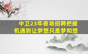 桂林KTV招聘